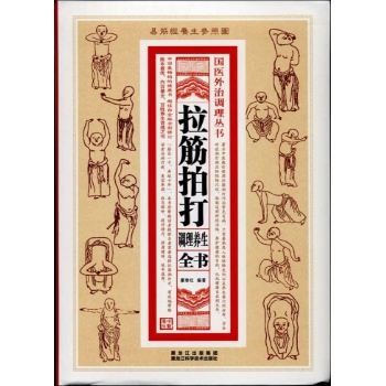 经典文库•拉筋拍打调理养生全书(金版)【软精装】