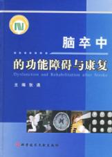 脑卒中的功能障碍与康复 免运费