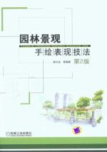园林景观手绘表现技法（第2版）