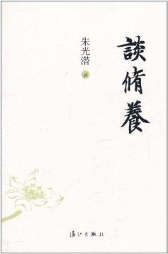 谈修养