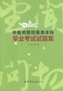 中医药院校医类本科毕业考试试题集.护理笔试分册