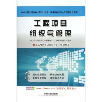 全国注册咨询工程师(投资)执业资格考试六年真题六次模拟:工程项目组织与管理(2014)