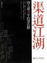 渠道江湖(四大佬18年的恩仇路)