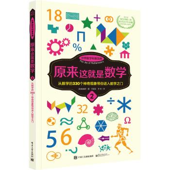 原来这就是数学(2)