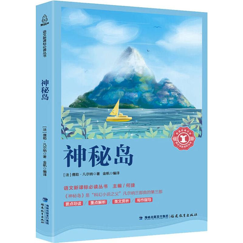 语文新课标推荐阅读丛书61神秘岛-(法)儒勒·凡尔纳