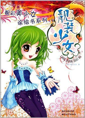 靓彩<em>美少女</em>涂绘书系列:<em>靓装少女</em>【价格 促销特