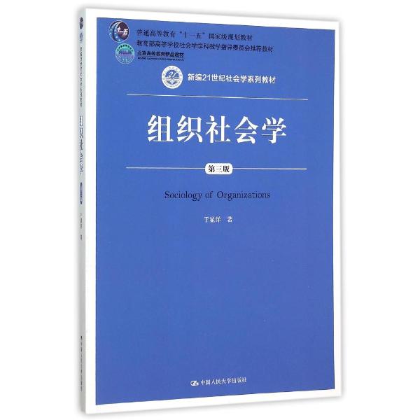 组织社会学(第3版)/于显洋/新编21世纪社会学系列教材