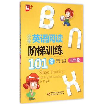 上海中少图书发行部•小学英语阅读阶梯训练101篇 三年级