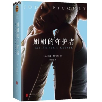 姐姐的守护者/(美) 朱迪·皮考特作品