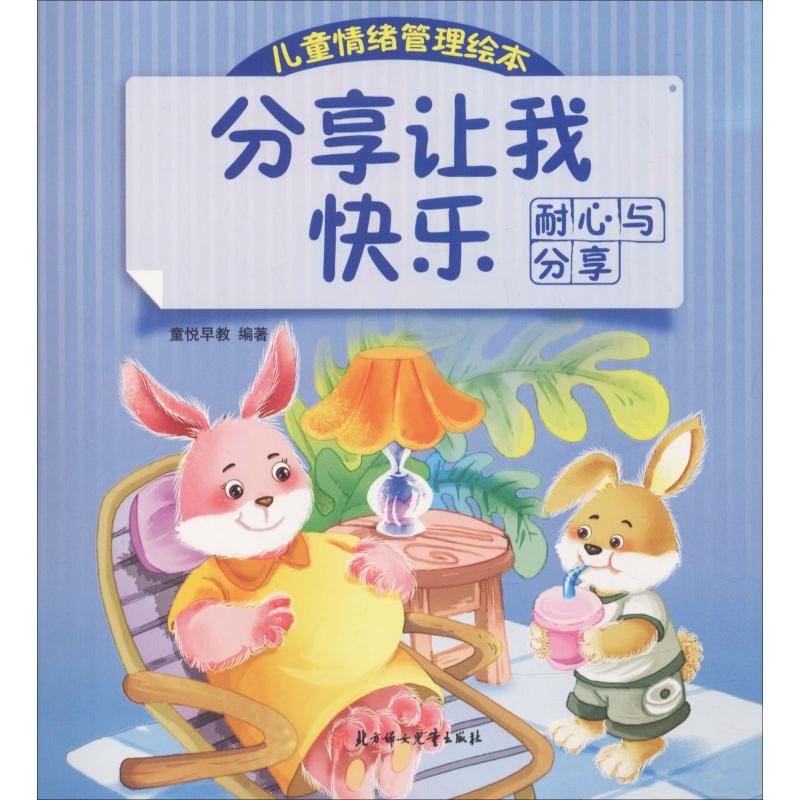 儿童情绪管理绘本分享让我快乐 耐心与分享