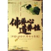 佛养心 道养性/中国人的哲学 修养与智慧