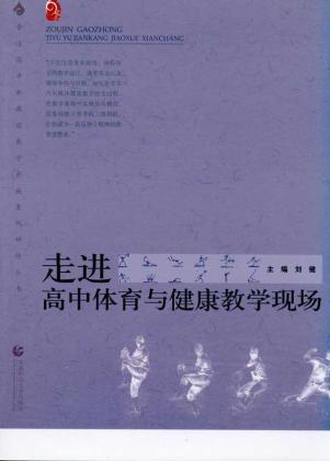 走进高中体育与健康教学现场