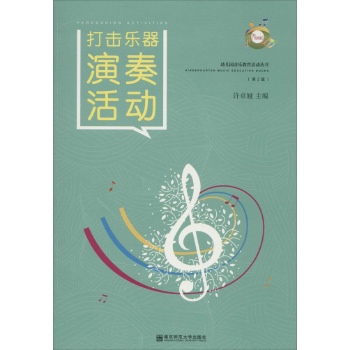 幼儿园音乐教育活动丛书•打击乐器演奏活动(第2版)