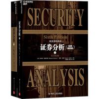 证券分析 原书第6版 经典畅销版(2册)