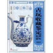 古玩收藏鉴定实用百科(彩图版) 免运费