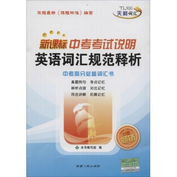 天利词汇•新课标中考考试说明英语词汇规范释析中考