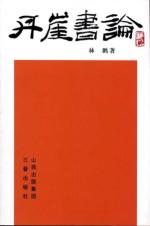 丹崖书论