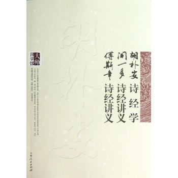 胡朴安诗经学,闻一多诗经讲义,傅斯年诗经讲义 