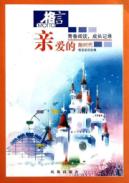 亲爱的5:融时代/格言