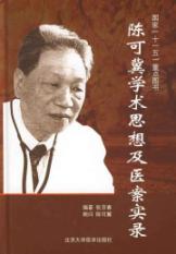 陈可冀学术思想及医案实录 免运费