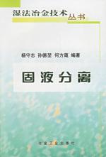 固液分离//湿法冶金技术丛书