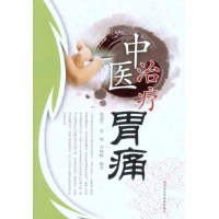 中医治疗胃痛-张建军 张权 李晓峰-中医学