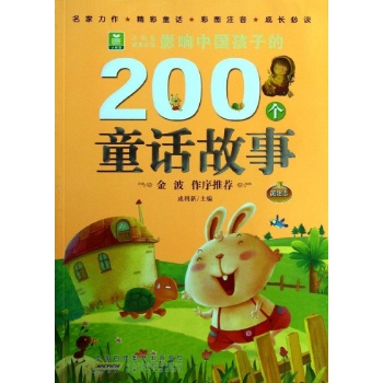 小树苗成长必读:影响中国孩子的200个童话故事 (黄钻本)
