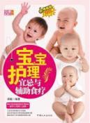 宝宝护理宜忌与辅助食疗