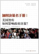 加图决策者手册——美国智库如何影响政府决策？（第7版） 免运费