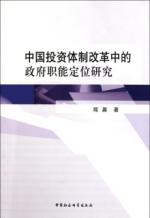 中国投资体制改革中的政府职能定位研究