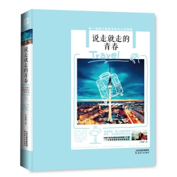 文通天下•说走就走的青春 