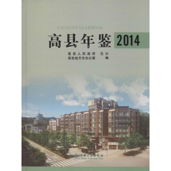 高县年鉴2014