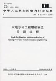 水电水利工程爆破安全监测规程/T5333-2005