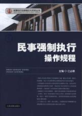 民事强制执行操作规程(1) 免运费