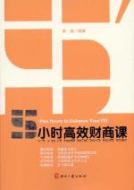 5小时高效财商课