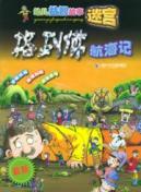 格列佛航海记/幼儿益智故事迷宫
