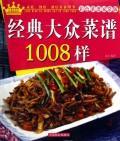 经典大众菜谱1008样:彩色菜谱家常版