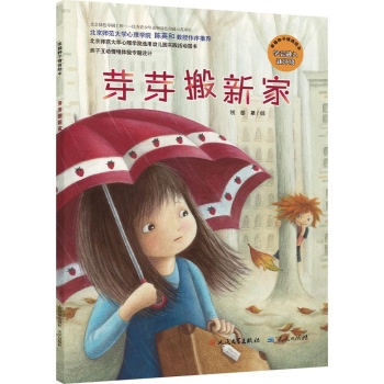 幸福种子情商绘本系列•芽芽搬新家