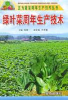 绿叶菜周年生产技术//北方蔬菜周年生产技术丛书