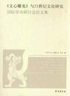 《文心雕龙》与21世纪文论研究国际学术研究会论文集 免运费