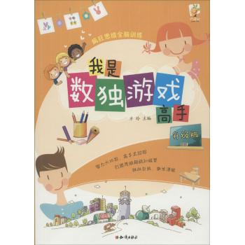 疯狂思维全脑训练•疯狂思维全脑训练：我是数独游戏高手·升级版