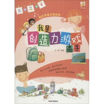 疯狂思维全脑训练•疯狂思维全脑训练：我是创造力游戏高手·升级版