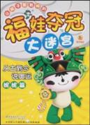 福娃夺冠大迷宫:从古到今说奥运.妮妮篇