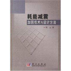耗能减震加固技术与设计方法 免运费