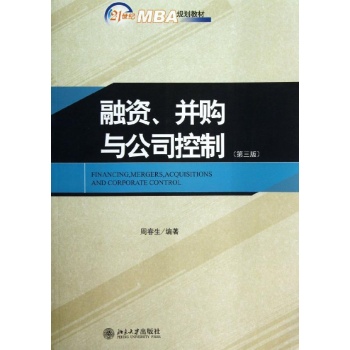 21世纪MBA规划教材:融资.并购与公司控制(第3版)/周春生