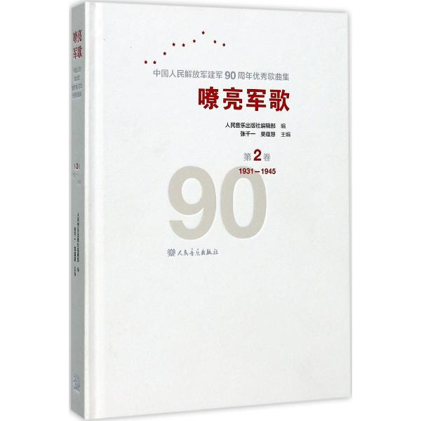 中国人民解放军建军90周年优秀歌曲集:第2卷/嘹亮军歌
