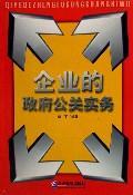 企业的政府公关实务