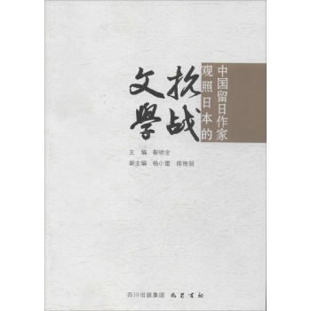 中国留日作家观照日本的抗战文学
