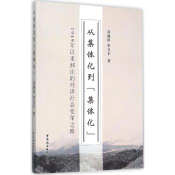 从集体化到"集体化"