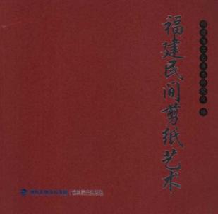 福建民间剪纸艺术 免运费